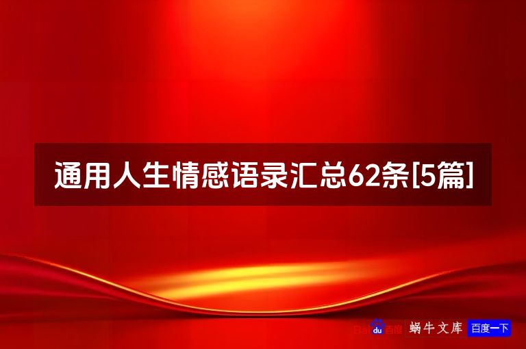 通用人生情感语录汇总62条[5篇]