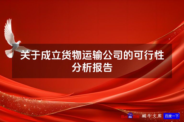 关于成立货物运输公司的可行性分析报告