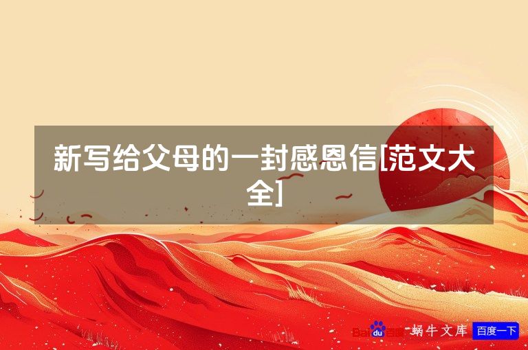 新写给父母的一封感恩信[范文大全]