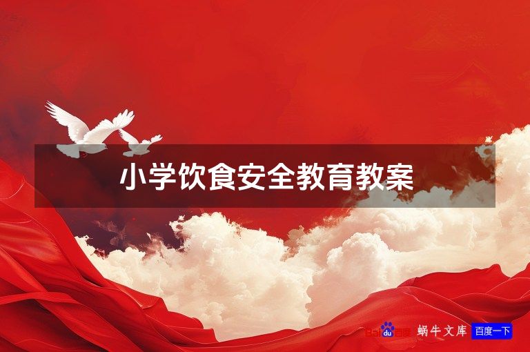 小学饮食安全教育教案
