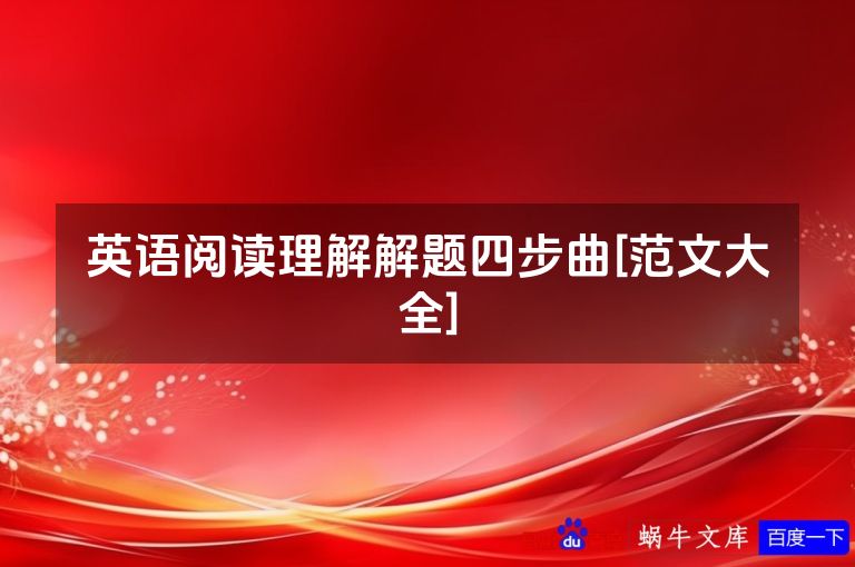 英语阅读理解解题四步曲[范文大全]