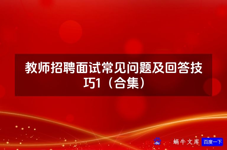 教师招聘面试常见问题及回答技巧1(合集)