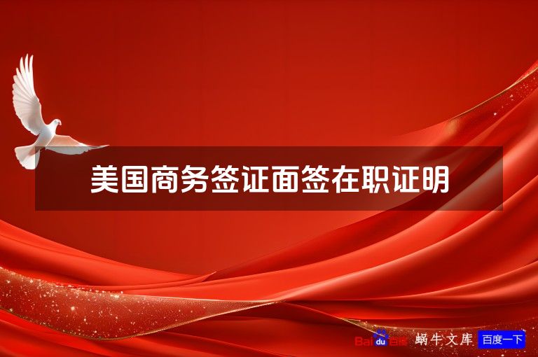 美国商务签证面签在职证明