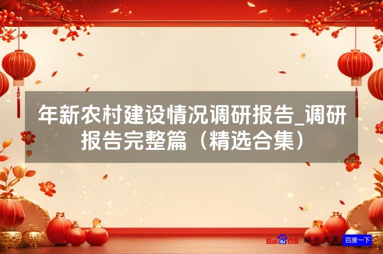 年新农村建设情况调研报告_调研报告完整篇(精选合集)