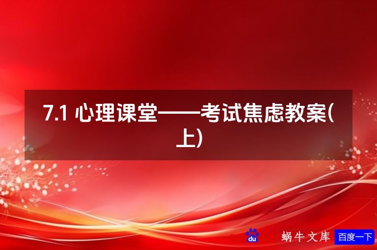 7.1 心理课堂——考试焦虑教案(上)