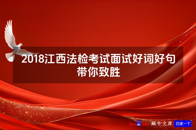 2018江西法检考试面试好词好句带你致胜