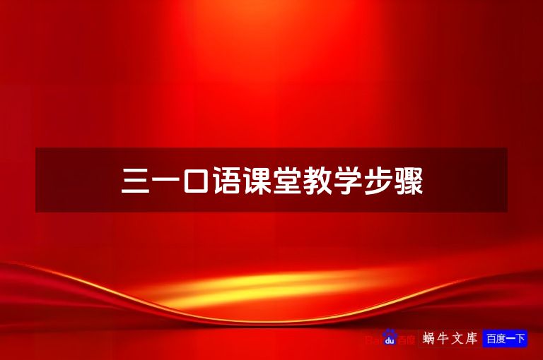 三一口语课堂教学步骤