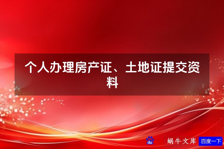 个人办理房产证、土地证提交资料