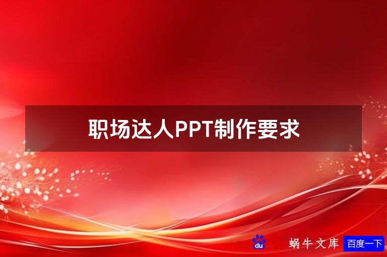 职场达人PPT制作要求