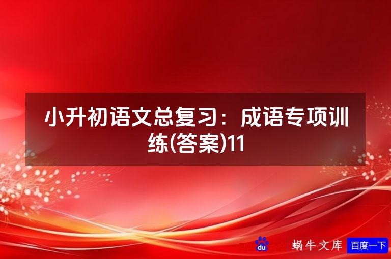 小升初语文总复习:成语专项训练(答案)11