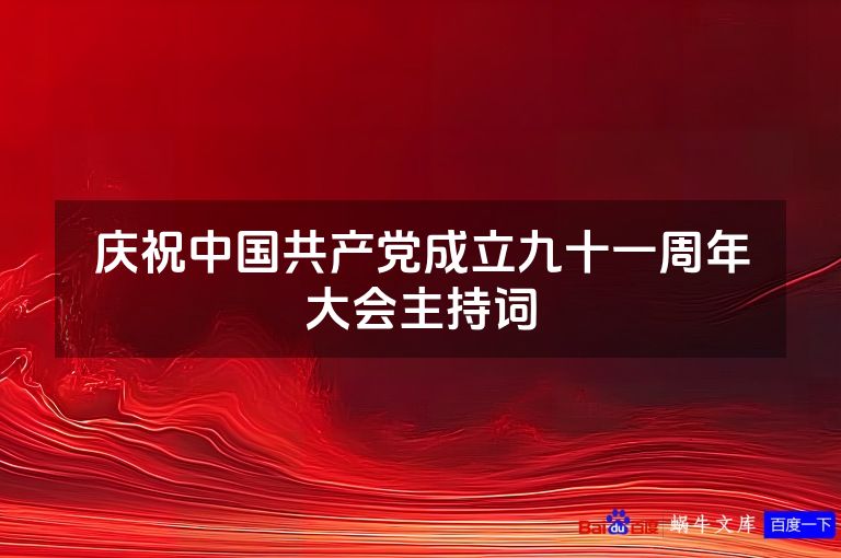 庆祝中国共产党成立九十一周年大会主持词