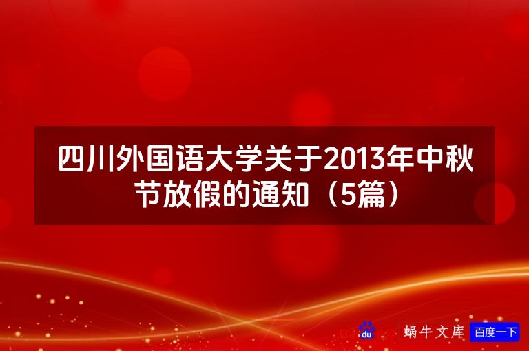 四川外国语大学关于2013年中秋节放假的通知（5篇）