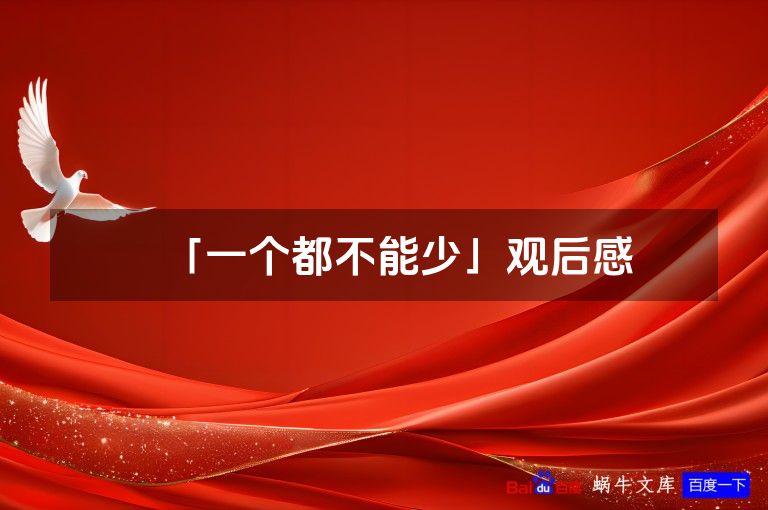「一个都不能少」观后感