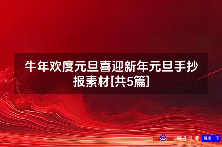 牛年欢度元旦喜迎新年元旦手抄报素材[共5篇]