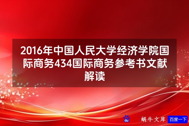 2016年中国人民大学经济学院国际商务434国际商务参考书文献解读
