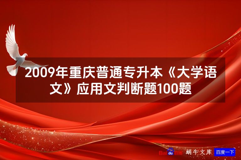 2009年重庆普通专升本《大学语文》应用文判断题100题