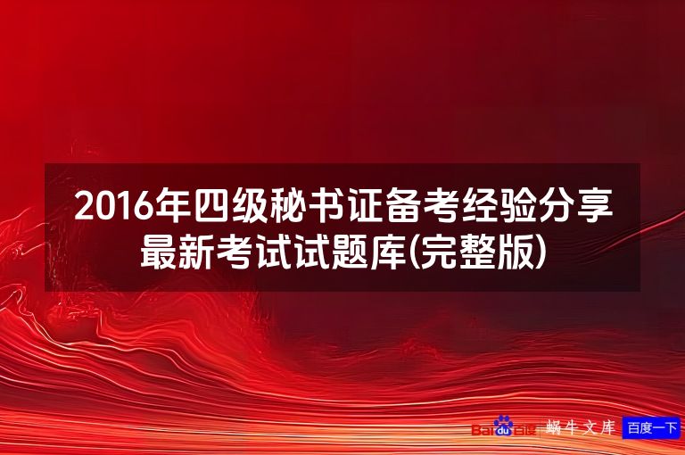 2016年四级秘书证备考经验分享最新考试试题库(完整版)