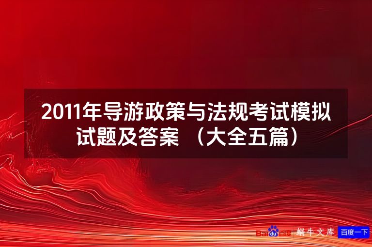 2011年导游政策与法规考试模拟试题及答案 (大全五篇)