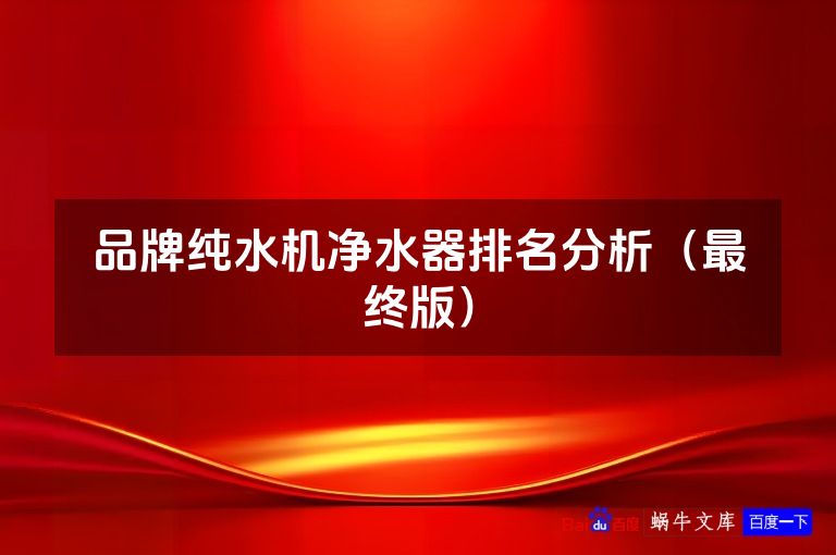 品牌纯水机净水器排名分析（最终版）