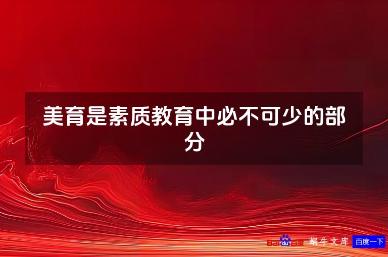 美育是素质教育中必不可少的部分