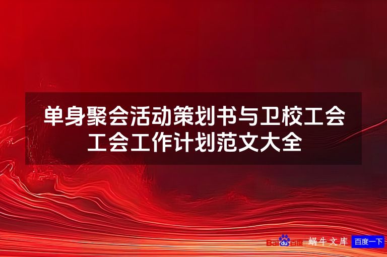 单身聚会活动策划书与卫校工会工会工作计划范文大全