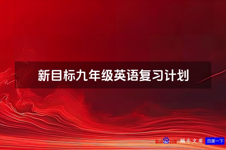 新目标九年级英语复习计划
