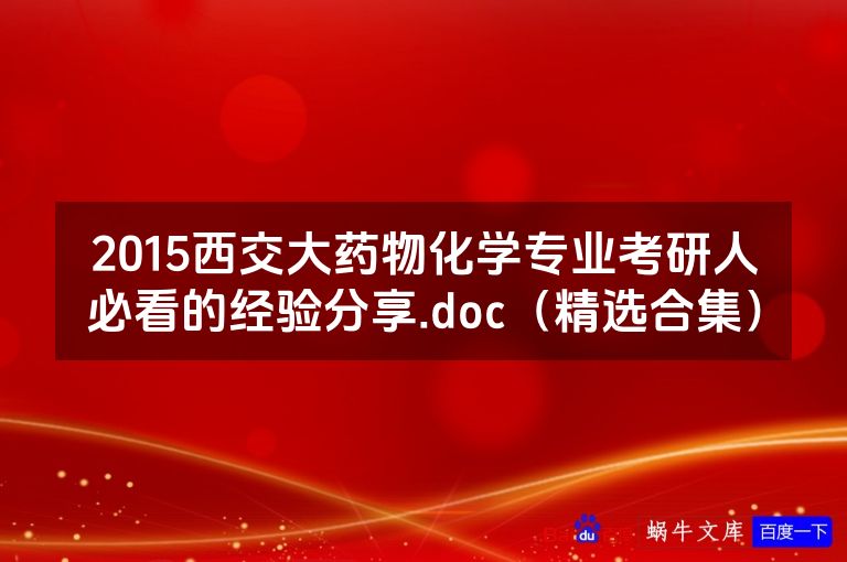 2015西交大药物化学专业考研人必看的经验分享.doc（精选合集）