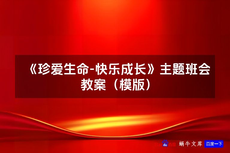 《珍爱生命-快乐成长》主题班会教案（模版）