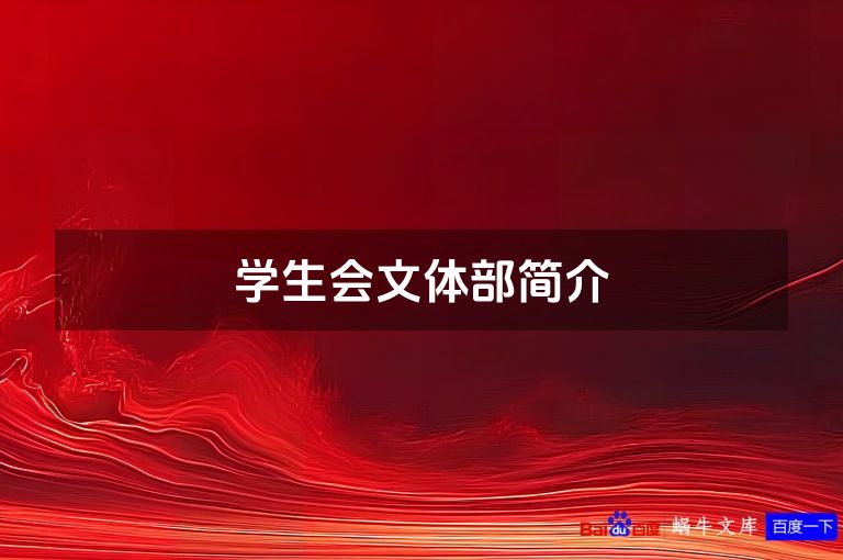 学生会文体部简介