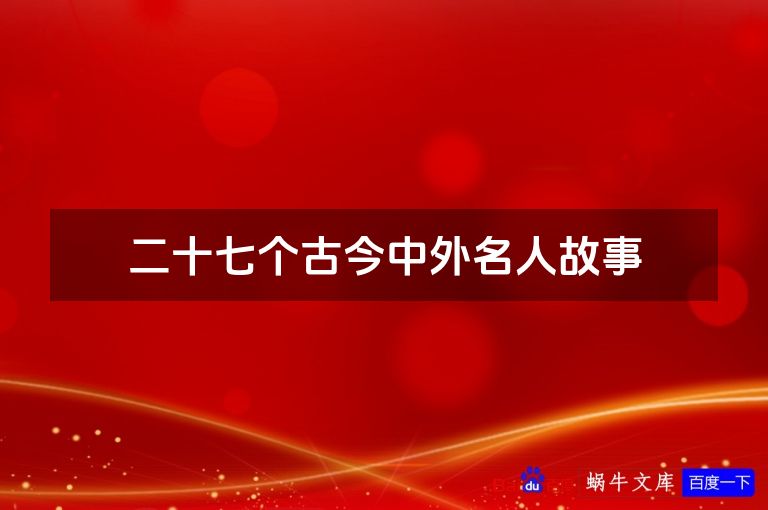 二十七个古今中外名人故事