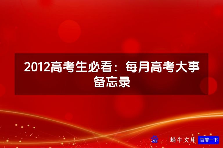 2012高考生必看：每月高考大事备忘录