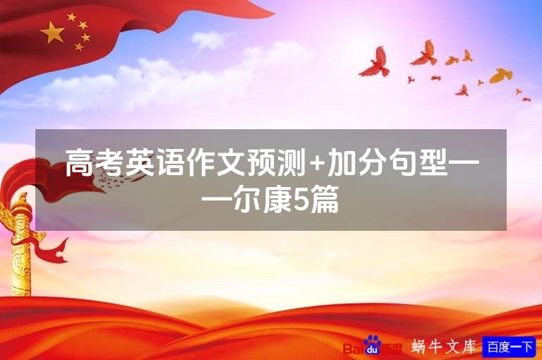 高考英语作文预测+加分句型——尔康5篇