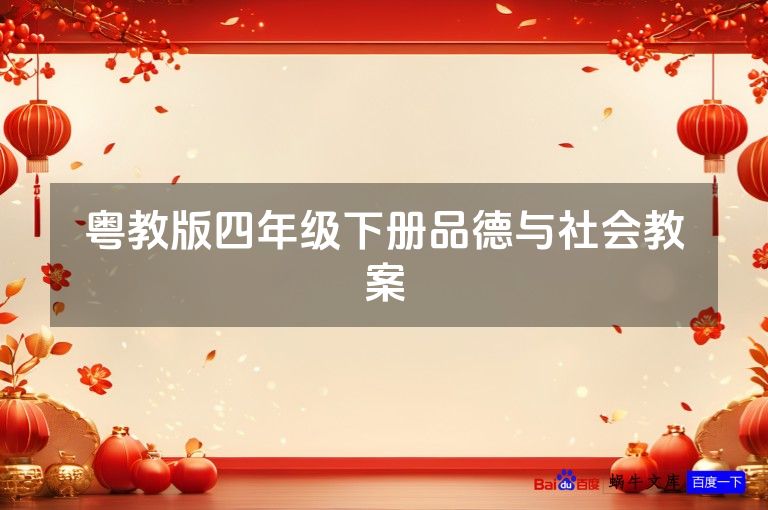 粤教版四年级下册品德与社会教案