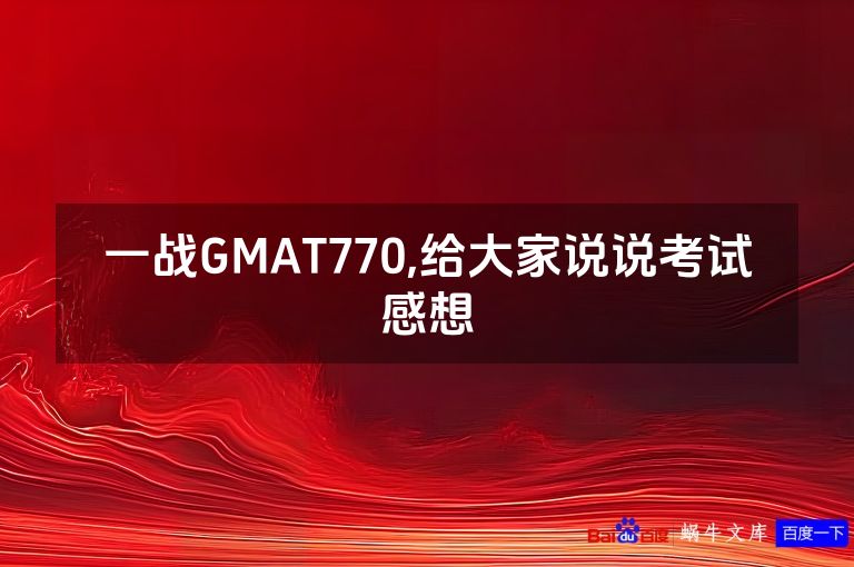 一战GMAT770,给大家说说考试感想
