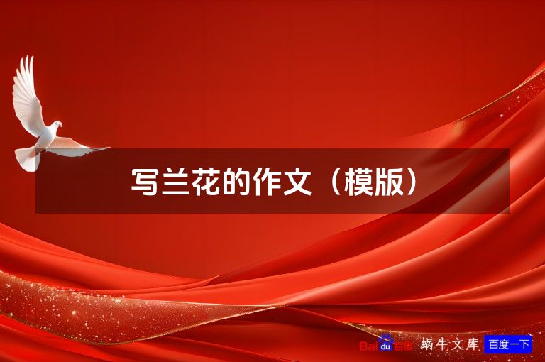 写兰花的作文（模版）