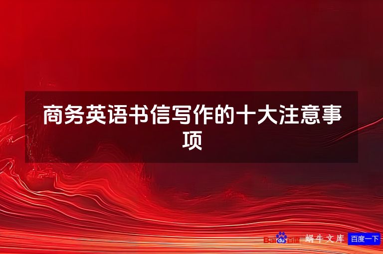 商务英语书信写作的十大注意事项