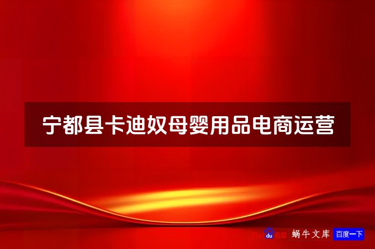 宁都县卡迪奴母婴用品电商运营