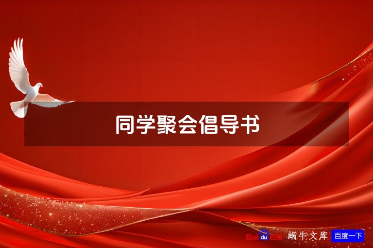 同学聚会倡导书