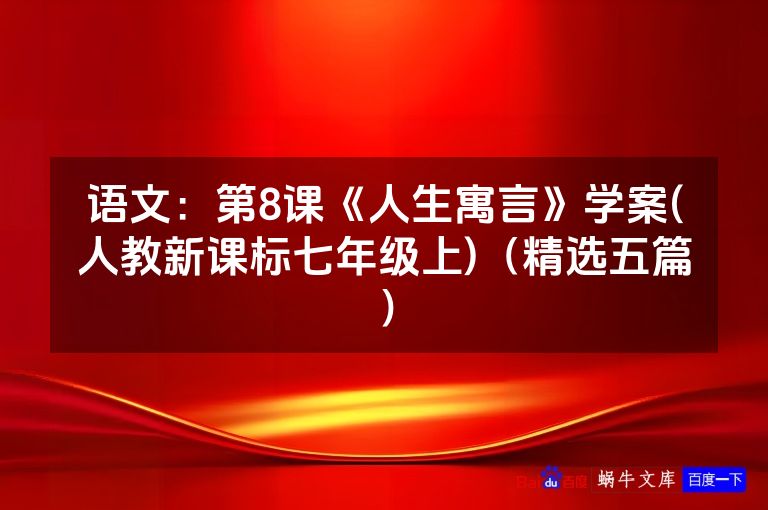 语文:第8课《人生寓言》学案(人教新课标七年级上)(精选五篇)