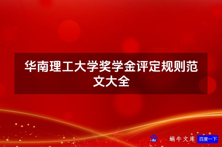 华南理工大学奖学金评定规则范文大全