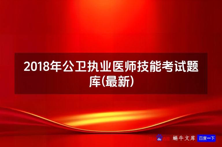2018年公卫执业医师技能考试题库(最新)