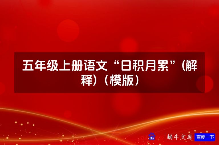 五年级上册语文“日积月累”(解释)(模版)