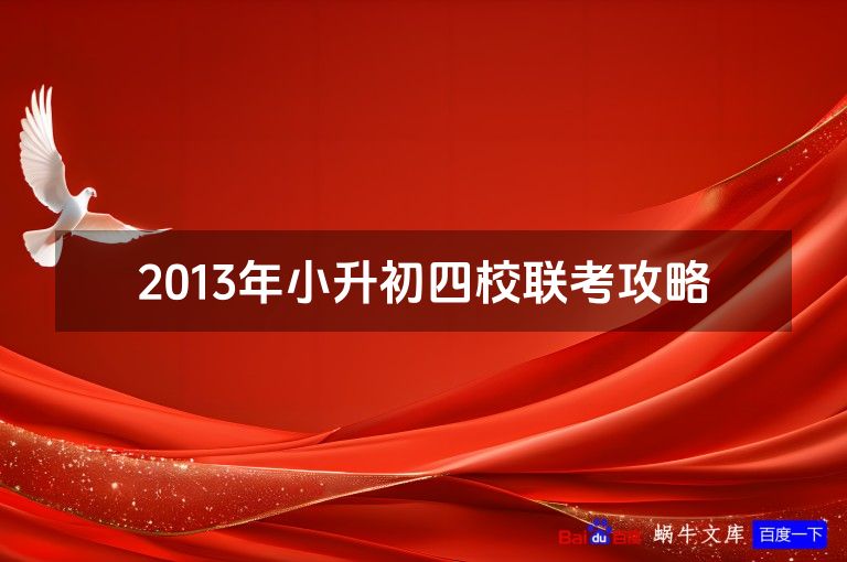 2013年小升初四校联考攻略