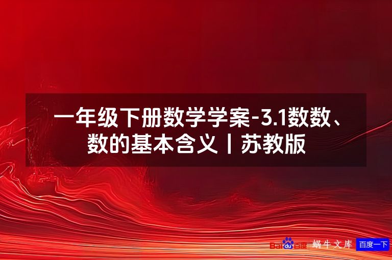 一年级下册数学学案-3.1数数、数的基本含义丨苏教版