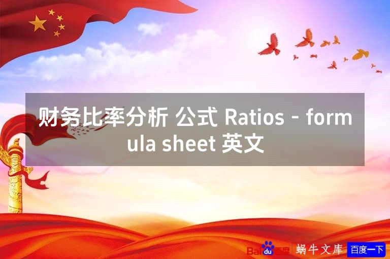 财务比率分析 公式 Ratios - formula sheet 英文