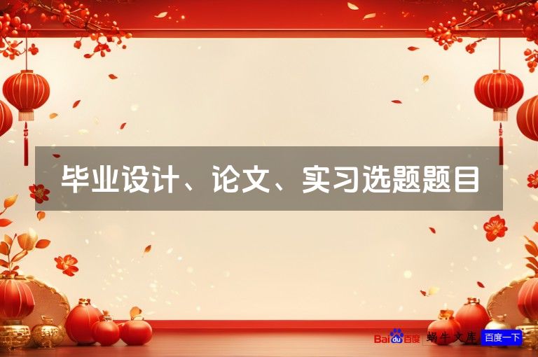 毕业设计、论文、实习选题题目