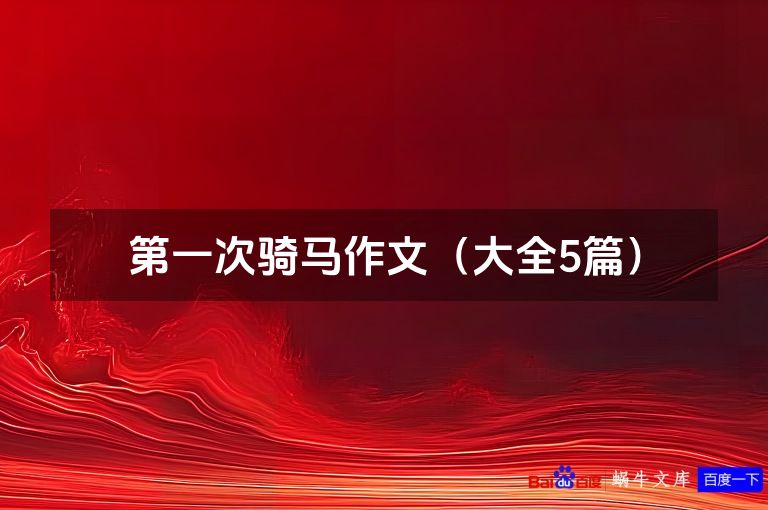 第一次骑马作文（大全5篇）