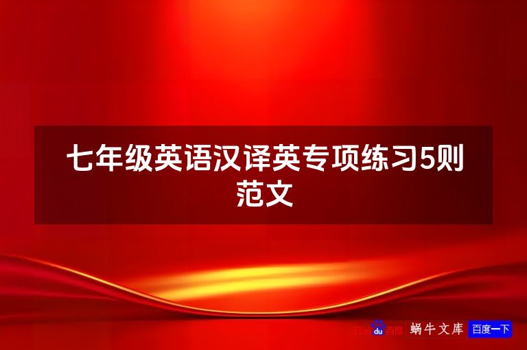 七年级英语汉译英专项练习5则范文