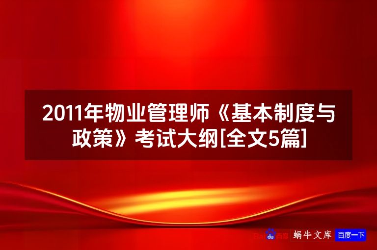 2011年物业管理师《基本制度与政策》考试大纲[全文5篇]
