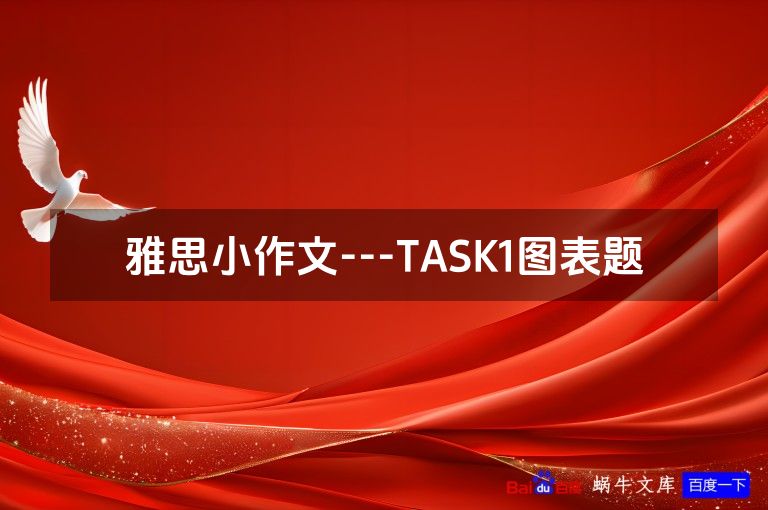 雅思小作文---TASK1图表题
